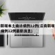 云南新增本土确诊病例12例(云南新增本土确诊病例12例最新消息)
