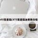 xt5变速箱(XT5变速箱油更换价格)