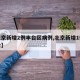 【北京新增2例丰台区病例,北京新增1例在丰台】