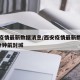 西安疫情最新数据消息/西安疫情最新数据消息5分钟前封城
