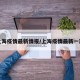 上海疫情最新情报/上海疫情最新一期