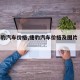【捷豹汽车价格,捷豹汽车价格及图片 价格表】