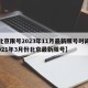 【北京限号2023年11月最新限号时间表,2021年3月份北京最新限号】