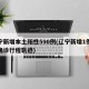 辽宁新增本土阳性590例(辽宁新增1例本土确诊行程轨迹)