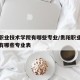 贵阳职业技术学院有哪些专业/贵阳职业技术学院有哪些专业表