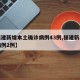 【福建新增本土确诊病例43例,福建新增确诊病例2例】