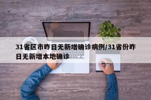 31省区市昨日无新增确诊病例/31省份昨日无新增本地确诊