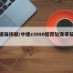 变速箱拆解/中捷z3080摇臂钻变速箱拆解