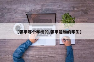 【张宇哪个学校的,张宇是谁的学生】