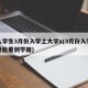什么学生3月份入学上大学x(3月份入学几月份能看到学籍)