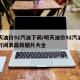 明天油价92汽油下调/明天油价92汽油下调时间表最新图片大全