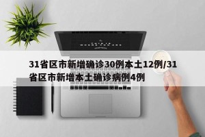 31省区市新增确诊30例本土12例/31省区市新增本土确诊病例4例