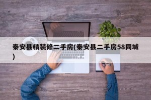 秦安县精装修二手房(秦安县二手房58同城)