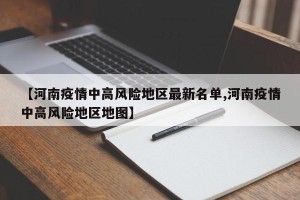【河南疫情中高风险地区最新名单,河南疫情中高风险地区地图】