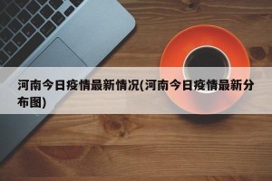 河南今日疫情最新情况(河南今日疫情最新分布图)