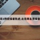 【北京2例密接者轨迹,北京两名密接者轨迹公布】