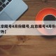 【北京限号4月份限号,北京限号4月份限号六环外】