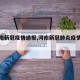 【河南新冠疫情通报,河南新冠肺炎疫情动态】