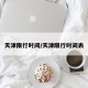 天津限行时间/天津限行时间表