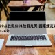 10.1放假/101放假几天 国家规定2024年