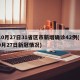 10月27日31省区市新增确诊42例(10月27日新冠情况)