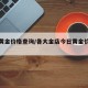 今日黄金价格查询/各大金店今日黄金价格查询