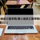 第二炮兵工程学院(第二炮兵工程学院是985还是211)