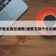 四字歌名疯狂猜歌(猜歌王四个字的歌名)
