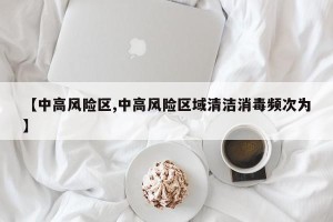 【中高风险区,中高风险区域清洁消毒频次为】