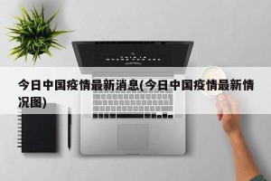 今日中国疫情最新消息(今日中国疫情最新情况图)