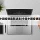 今日中国疫情最新消息(今日中国疫情最新情况图)
