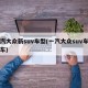一汽大众新suv车型(一汽大众suv车型新车)
