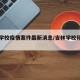 吉林学校疫情案件最新消息/吉林学校停课了吗