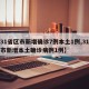 【31省区市新增确诊7例本土1例,31省区市新增本土确诊病例1例】