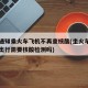 多地通知乘火车飞机不再查核酸(坐火车或者飞机出行需要核酸检测吗)