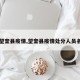 【望奎县疫情,望奎县疫情处分人员名单】