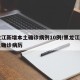 黑龙江新增本土确诊病例10例/黑龙江新增本土确诊病历