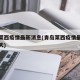 青岛莱西疫情最新消息(青岛莱西疫情最新消息今天)