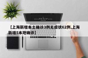 【上海新增本土确诊3例无症状62例,上海新增5本地确诊】