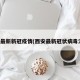 西安最新新冠疫情(西安最新冠状病毒消息)