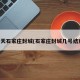 明天石家庄封城(石家庄封城几号结束)
