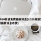 2020高速免费最新消息(2020高速免费最新消息收费)
