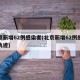 北京新增62例感染者(北京新增62例感染者轨迹)