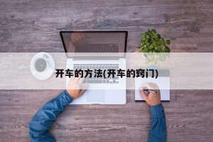 开车的方法(开车的窍门)