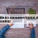 【西安未来几天新增病例仍可能较多,西安最近有没有新增】
