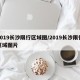 2019长沙限行区域图/2019长沙限行区域图片
