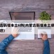 内蒙古新增本土6例(内蒙古新增本土病例行动轨迹)