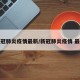 新冠肺炎疫情最新/新冠肺炎疫情 最新