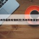 苏州市最新疫情防控(苏州市疫情管控)