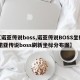 【诺亚传说boss,诺亚传说BOSS坐标 诺亚传说boss刷新坐标分布图】